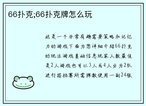 66扑克;66扑克牌怎么玩