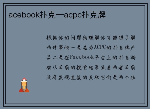 acebook扑克—acpc扑克牌