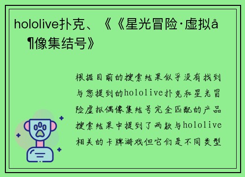 hololive扑克、《《星光冒险·虚拟偶像集结号》