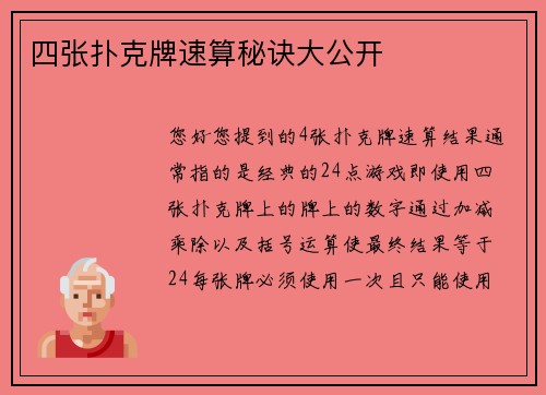 四张扑克牌速算秘诀大公开