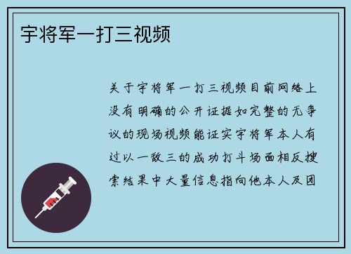 宇将军一打三视频